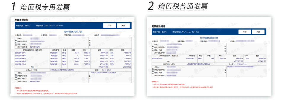 郑州增值税专用发票普通发票查验明细